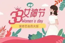爱奇艺38女神节会员活动内容合集