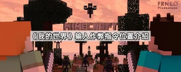 《我的世界》作弊指令使用详解