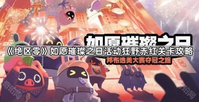 绝区零狂野赤红关卡快速通关攻略