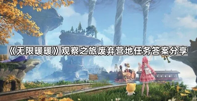 《无限暖暖》废弃营地问答答案分享