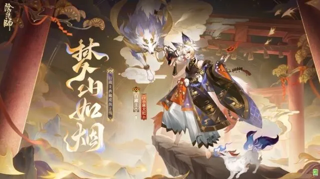 阴阳师典藏皮肤梦山如烟折扣入手指南