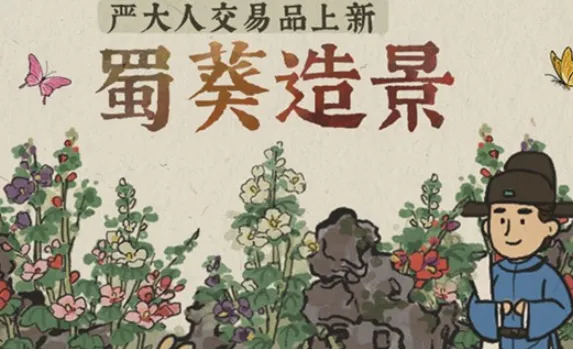 江南百景图蜀葵造景免费获取攻略