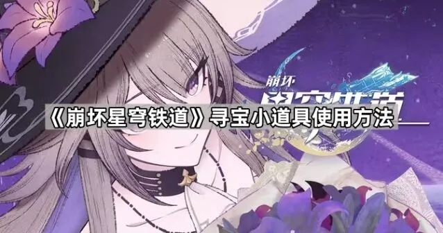 《崩坏星穹铁道》新增寻宝道具使用指南