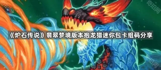 炉石传说抱龙猎卡组构筑思路详解