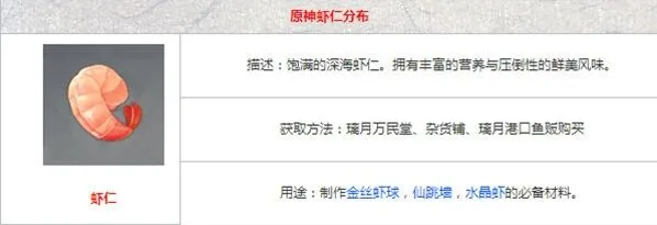 原神虾仁获取与作用全面解析