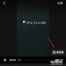 全民K歌唱歌换背景使用技巧