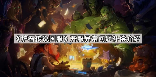《炉石传说》开服补偿详细指南