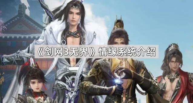 《剑网3无界》情缘系统详细说明