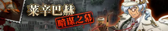 《命运》莱辛巴赫暗谋之幕活动兑换