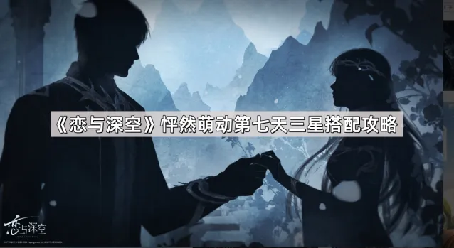 恋与深空怦然萌动第七天完整攻略