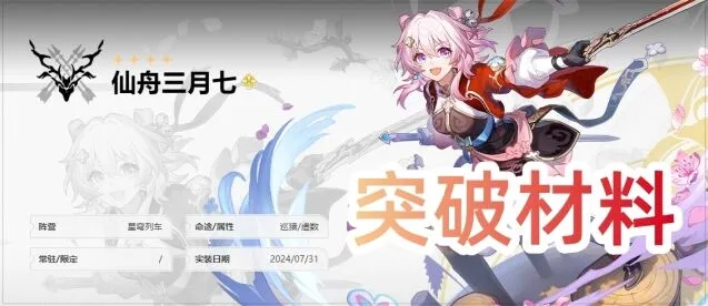 《崩坏星穹铁道》仙舟三月七晋阶材料攻略