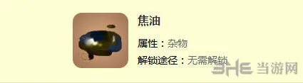 迷你世界焦油
