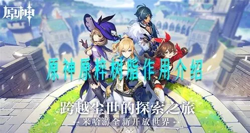 原神树脂购买攻略 原粹树脂使用方法