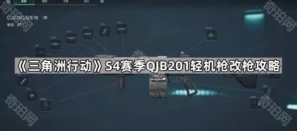 三角洲行动S4赛季轻机枪QJB201改枪指南