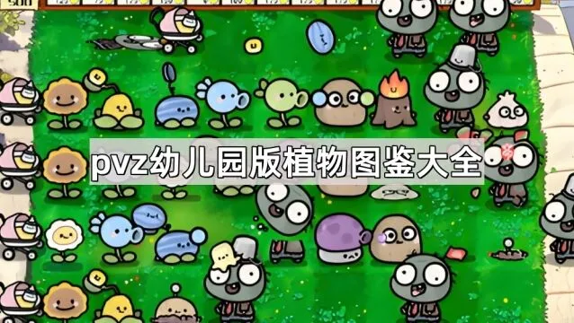植物大战僵尸幼儿园版植物图鉴速览