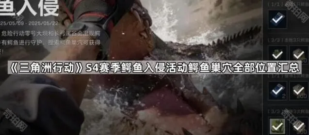 三角洲行动S4赛季鳄鱼巢穴位置完整汇总