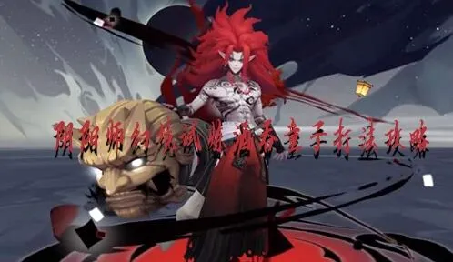 阴阳师酒吞童子幻境试炼通关指南