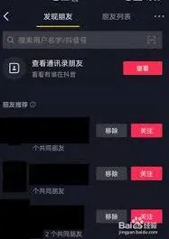 抖音平台可能认识的人查看步骤