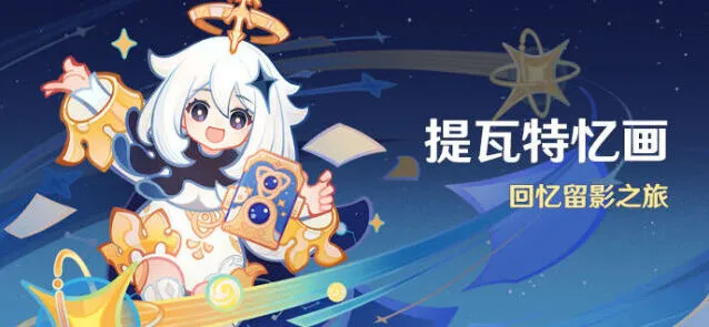 原神提瓦特忆画活动新手攻略