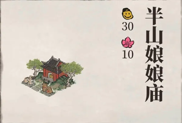 江南百景图半山娘娘庙获得技巧
