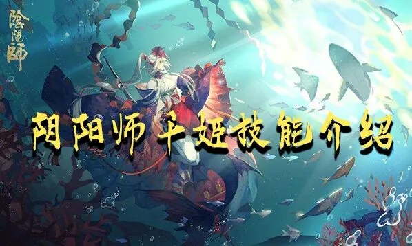 阴阳师千姬技能机制说明