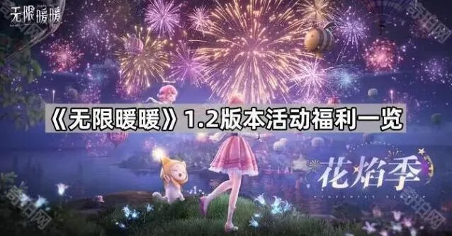 无限暖暖1.2版本活动福利完整攻略