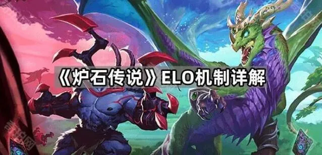 炉石传说elo机制刷分教程