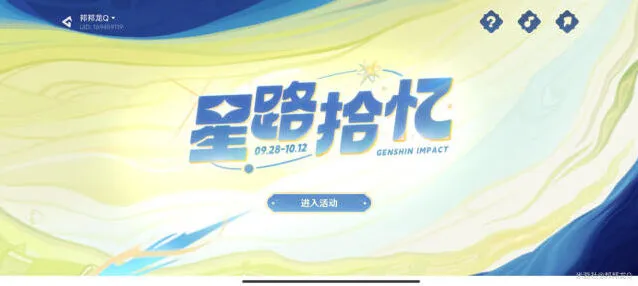 原神星路拾忆周年活动参与技巧分享