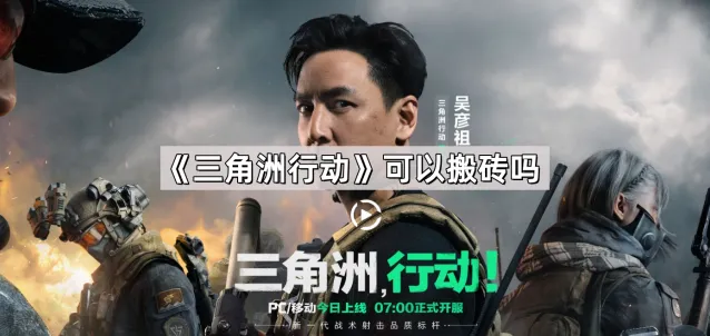 《三角洲行动》搬砖指南