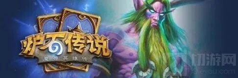 炉石传说咆哮德对局思路详解