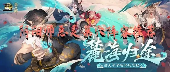 阴阳师恶灵巢穴高分阵容推荐