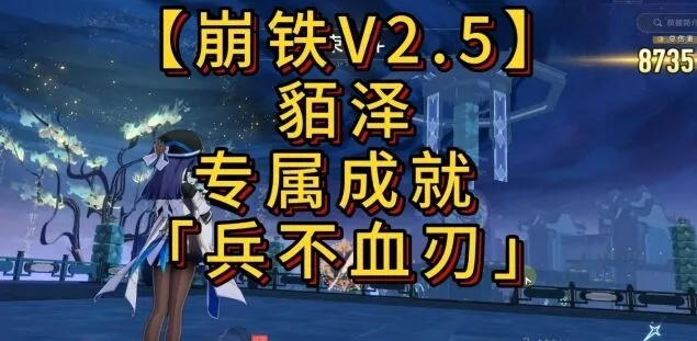 崩坏星穹铁道貊泽专属成就挂机达成攻略
