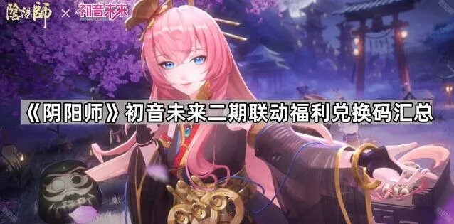 《阴阳师》初音未来联动兑换码内容汇总