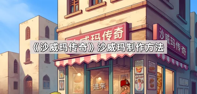沙威玛传奇沙威玛制作全流程