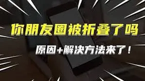 《微信》朋友圈折叠处理教程