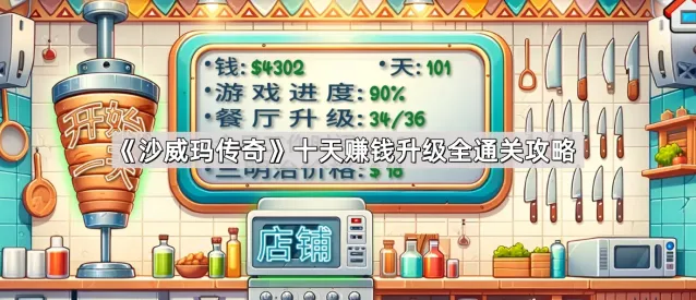 《沙威玛传奇》通关升级技巧指南