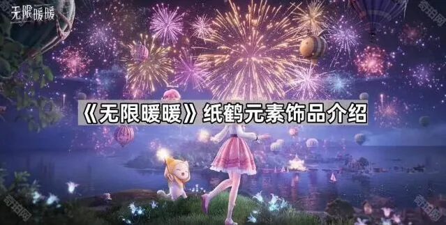无限暖暖愿望纸鹤完整攻略