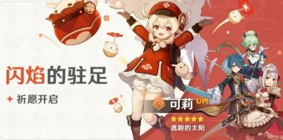 《原神》闪焰的驻足活动攻略 时间角色UP一览