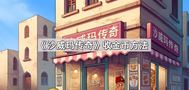 沙威玛传奇：收金币方法指南