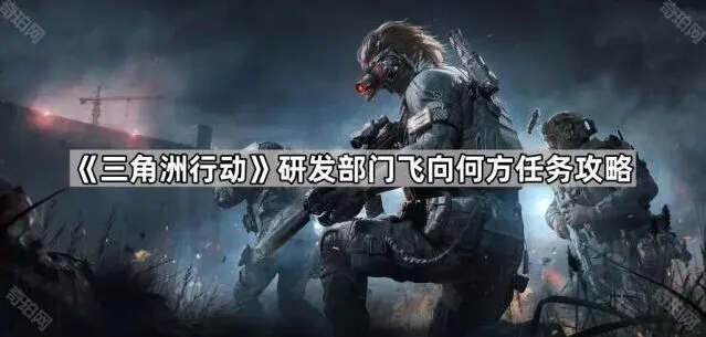 三角洲行动研发部门飞向何方任务详解