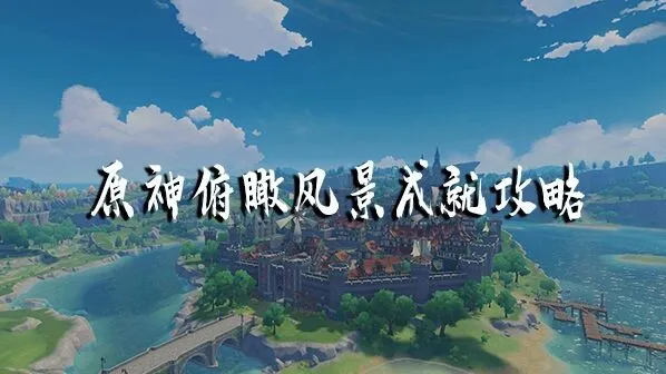 原神俯瞰风景