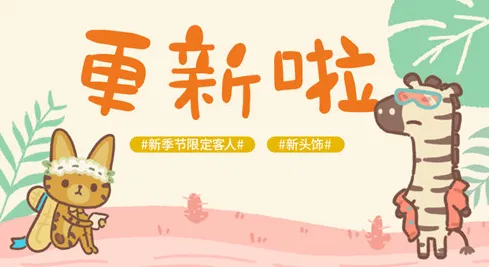 动物餐厅时尚斑马怎么招 稀有客人触发指南