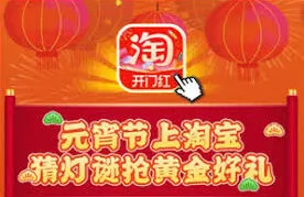 淘宝灯谜活动入口怎么进入