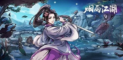 烟雨江湖长生诀柳如意限定武学介绍