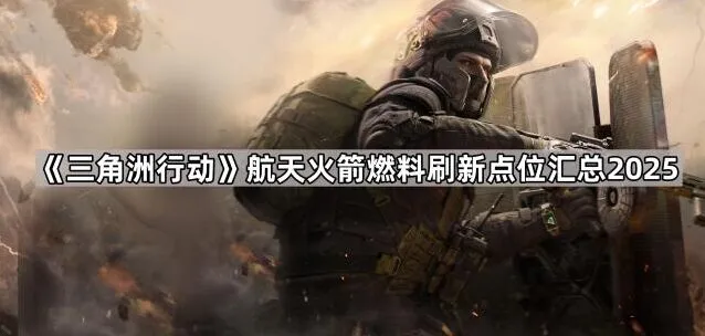 三角洲行动航天火箭燃料刷新位置详解