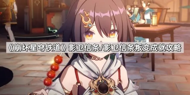 《崩坏星穹铁道》影卫信条系列成就攻略