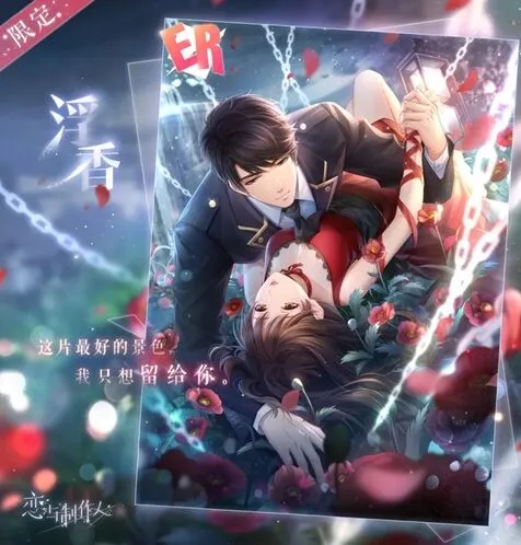 《恋与制作人》限定ER卡鉴赏指南