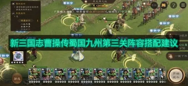 新三国志曹操传蜀国九州三关阵容攻略