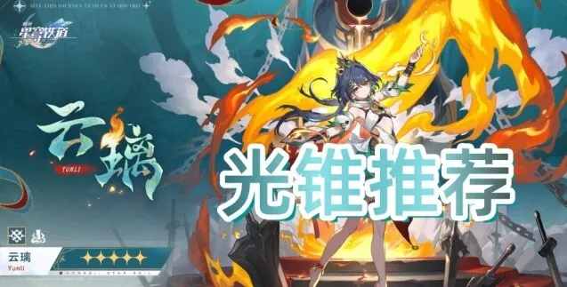 崩坏星穹铁道云璃光锥推荐汇总