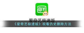 爱奇艺极速版
